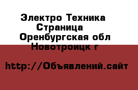  Электро-Техника - Страница 2 . Оренбургская обл.,Новотроицк г.